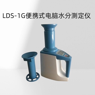 便携式电脑水分测定仪 型号：LDS-1G使用环境温度：0~40℃