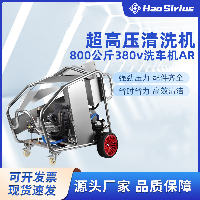 工业超高压清洗机800公斤380v洗车机AR水泵设备翻新喷砂除锈船