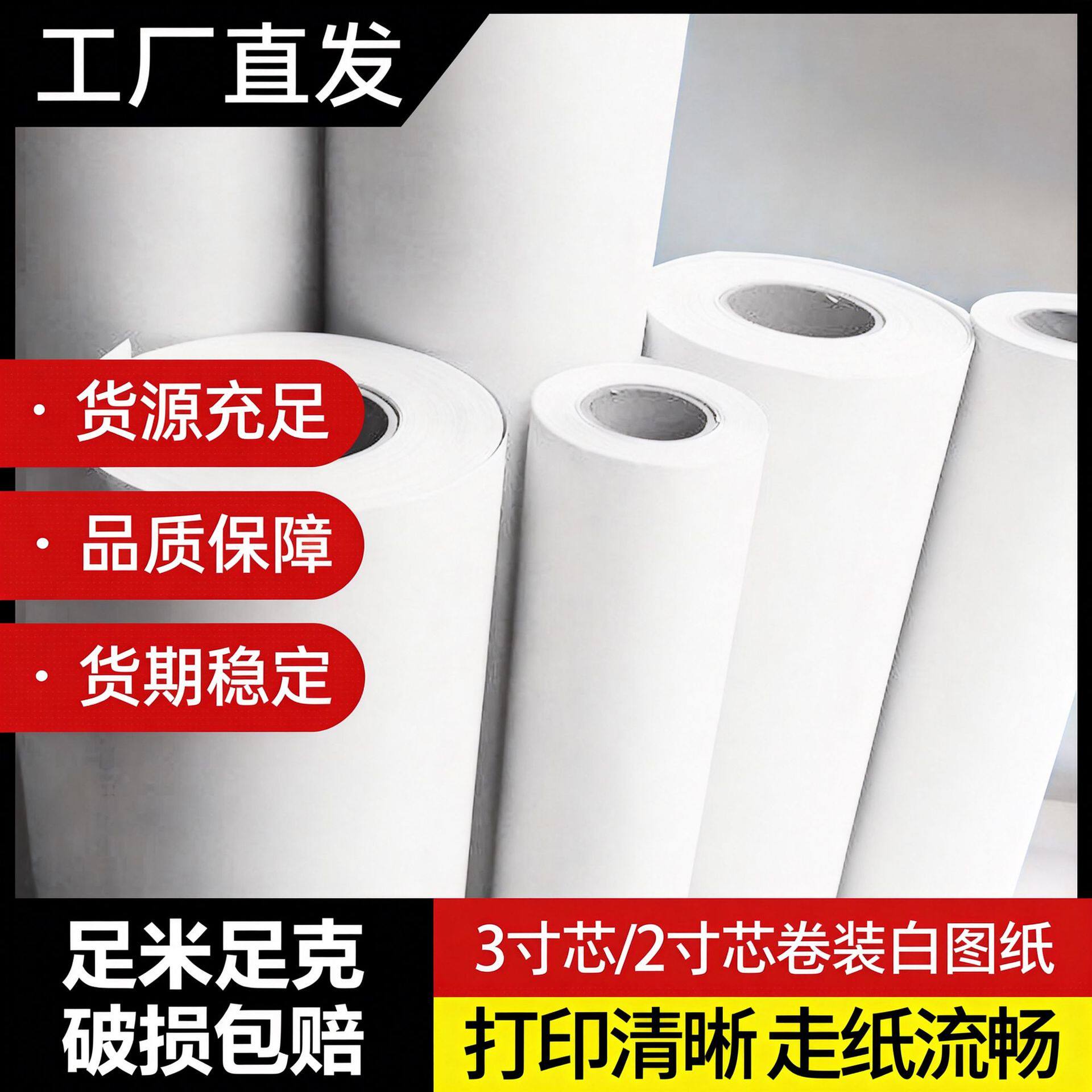 厂家直供2寸蕊绘图白纸工程复印纸CAD用纸打印机用纸卷筒纸A0A1A2
