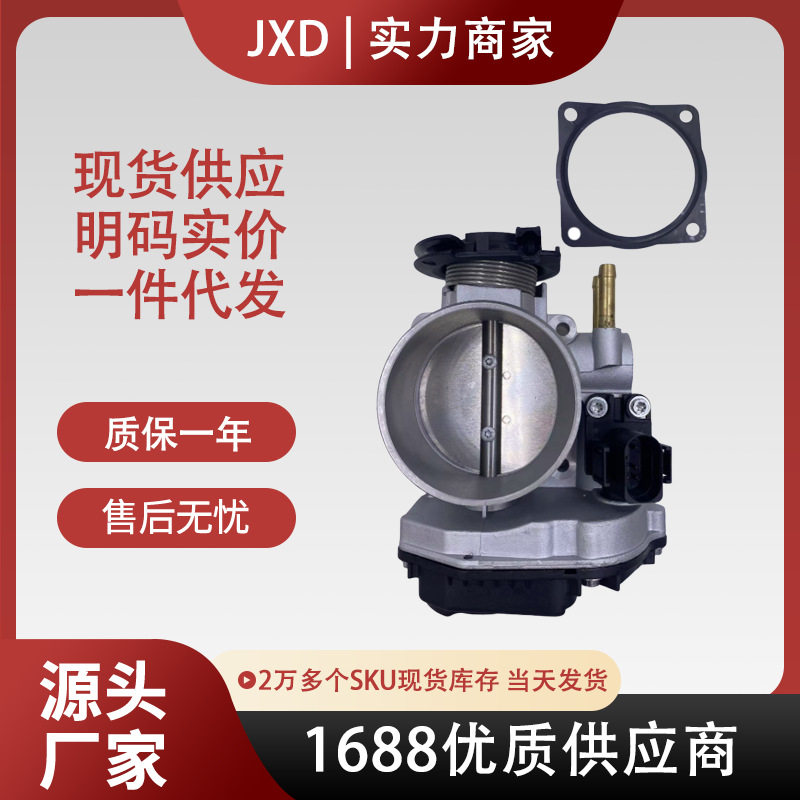 批发 适用于 大众节气门总成021133064A 408-237-120-001 ZS20110