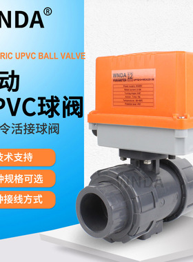 UPVC电动球阀AC220V 24V电动PVC球阀活接双由令塑料开关球阀