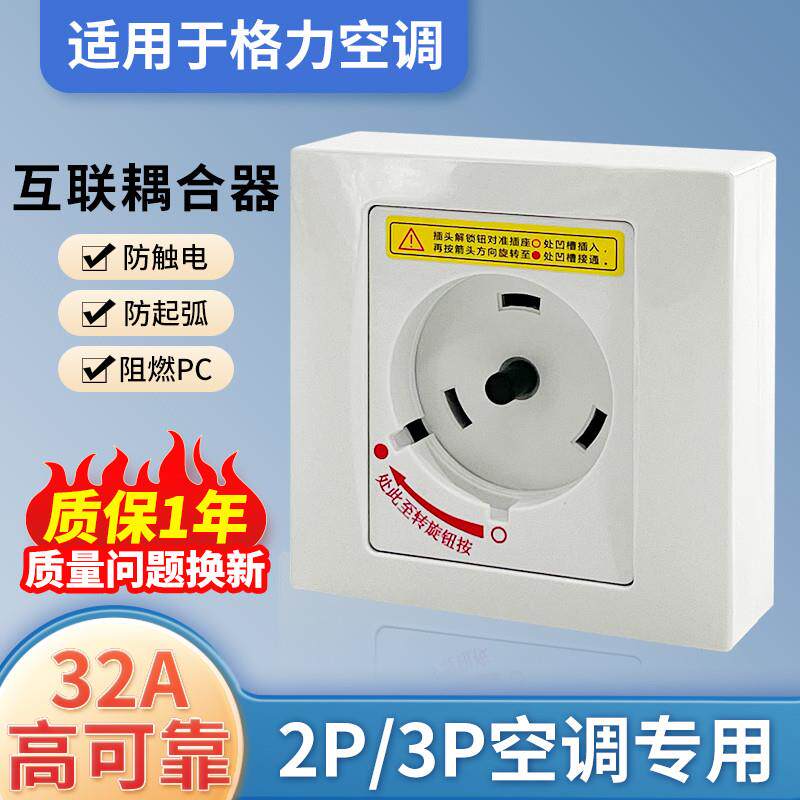 适用于格力空调专用旋转插座32空调配件