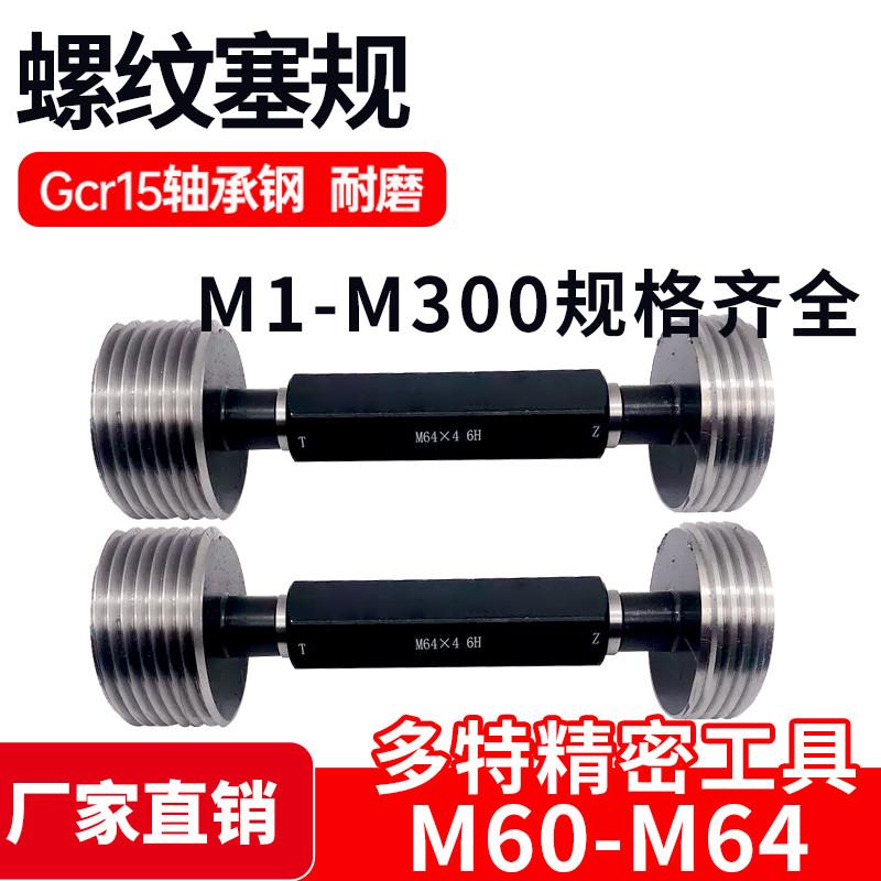 螺纹塞规通止规牙规样柱M60M62M63M64*6*55*4*3*2*15*1 6H
