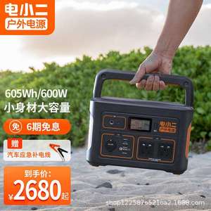电小二户外电源600W大容量220V便携储能露营停电应急自驾游锂电池