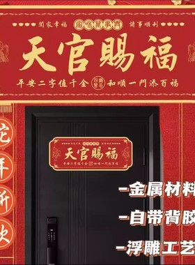 天官赐福门贴牌招财金属门牌