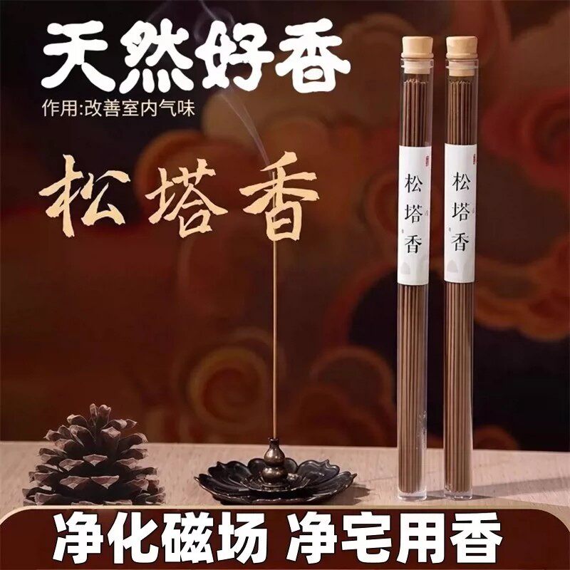 天然松塔香古法线香净化招财