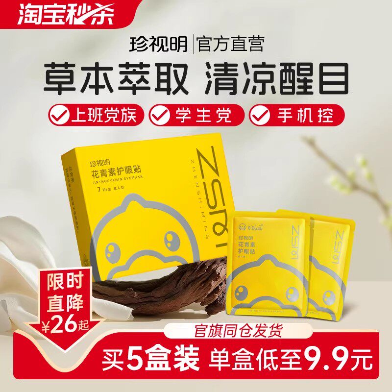 珍视明花青素护眼贴学生成人舒缓眼疲劳清凉醒目贴小黄鸭润目贴