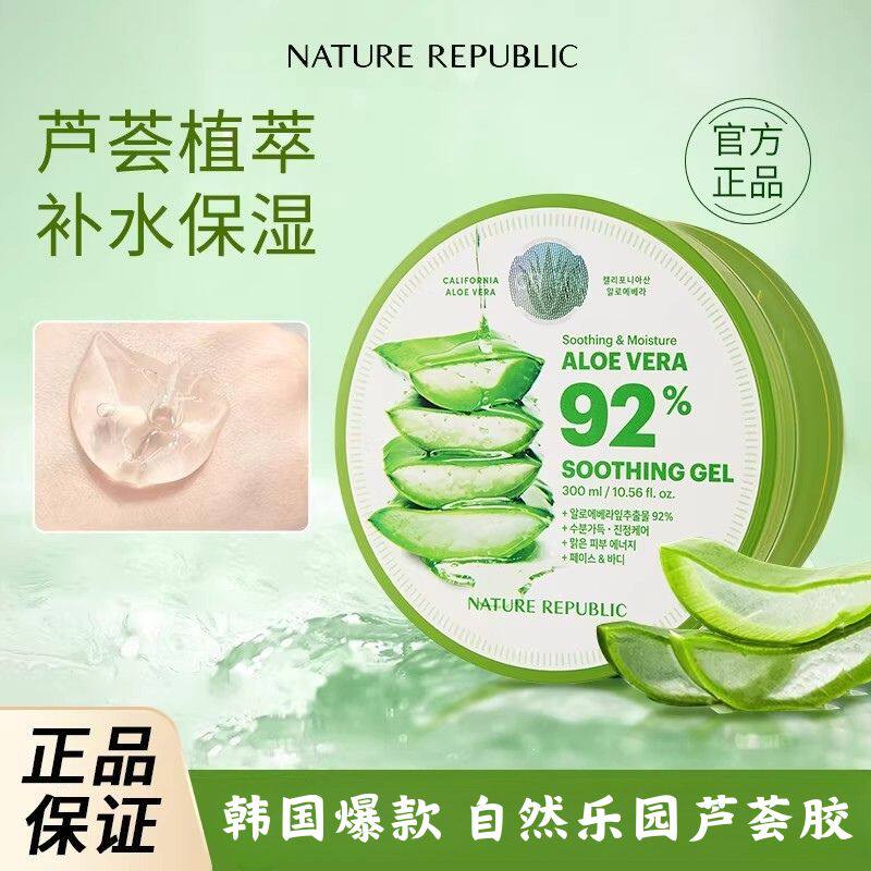 韩国自然乐园芦荟保湿舒缓凝胶春夏清爽补水面膜精华液芦荟膏面霜