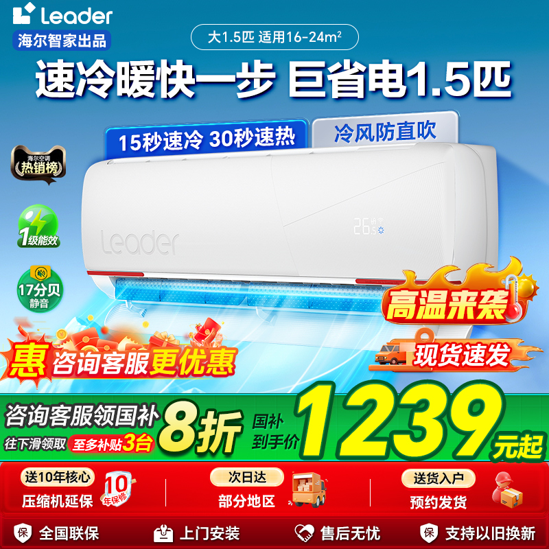 政府补贴海尔空调家用挂机一级能效1.5匹变频冷暖卧室统帅旗舰店G
