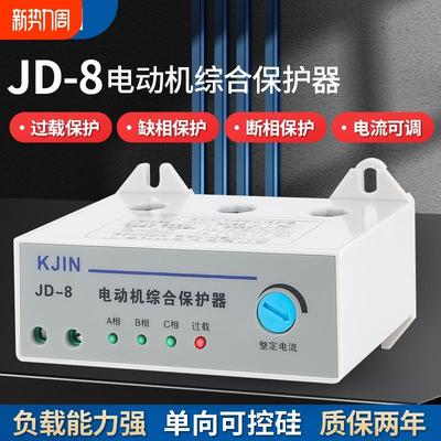JD-8电动机综合保护器过载缺相保护开关装置三相380v电流电气电压