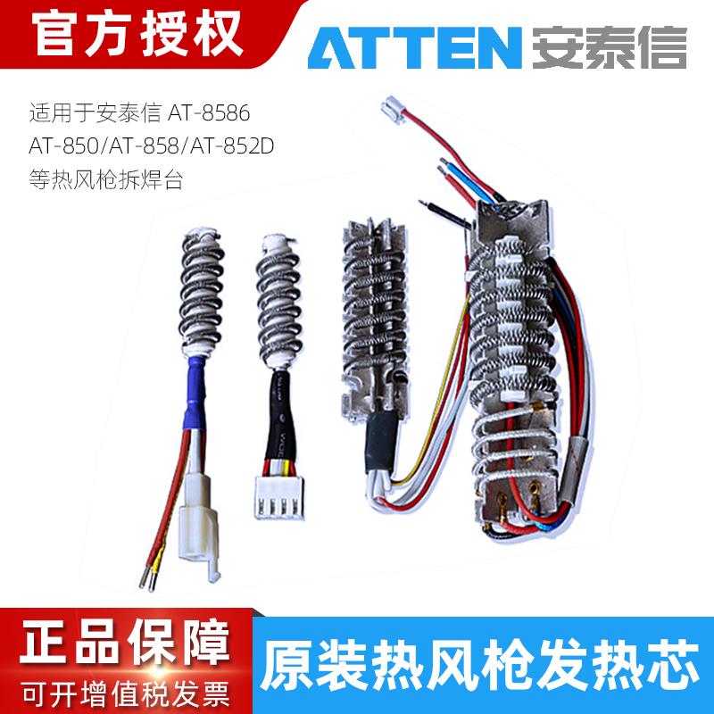 安泰信热风枪发热芯AT850B8586/858D/862D拆焊台发热丝风枪加热体