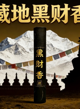 黑财香横财之首天然线香藏香已走流程招财黑财神藏地制作非普通香