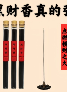 黑财香天然线香横财之首藏香已走流程招财藏地纯手工制作非普通香