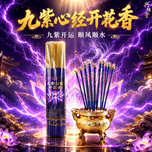 九紫心经开花香祈福供香九紫开运