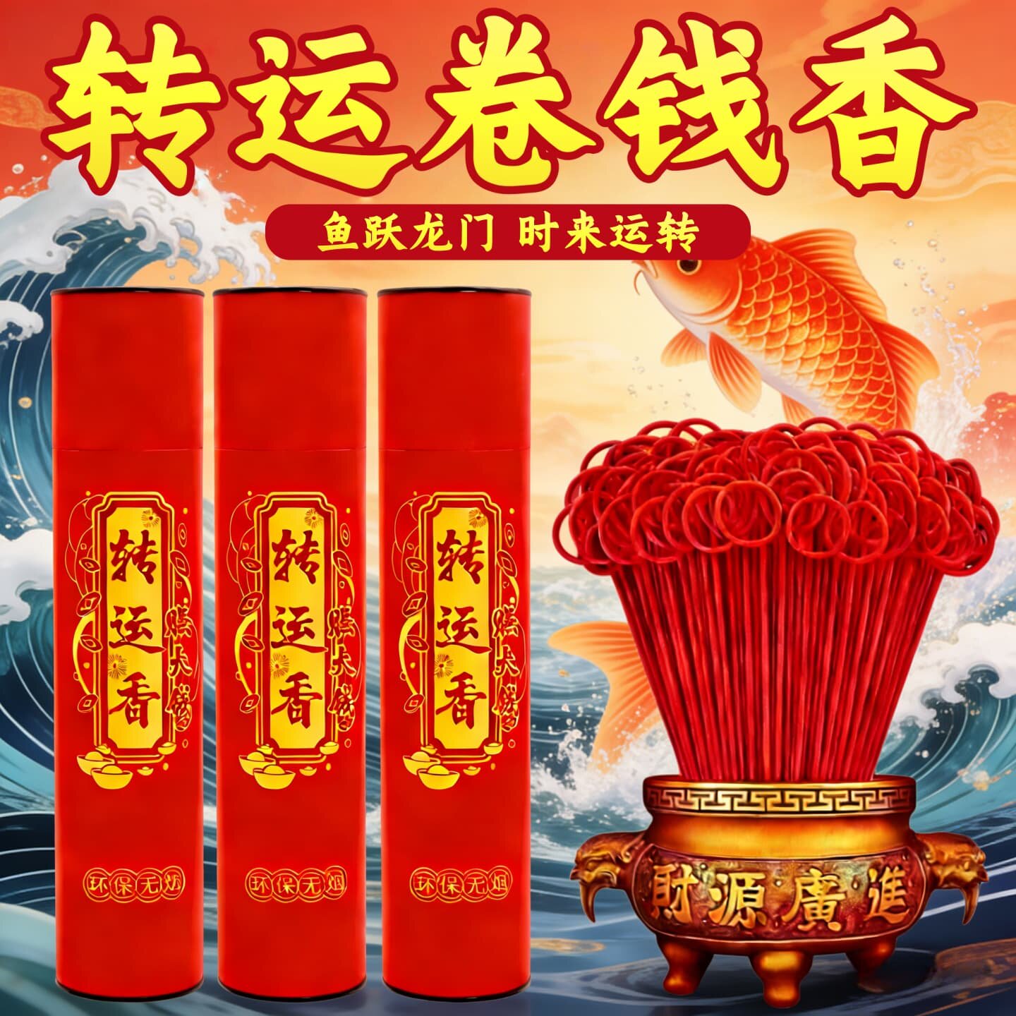 红色转运卷钱香招财香礼佛竹签香图片