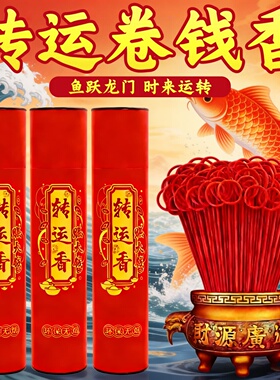 红色转运卷钱香新年无烟家用招财礼佛香上供香观音香竹签香财神香