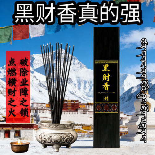 黑财香供香天然线香黑财神招财香