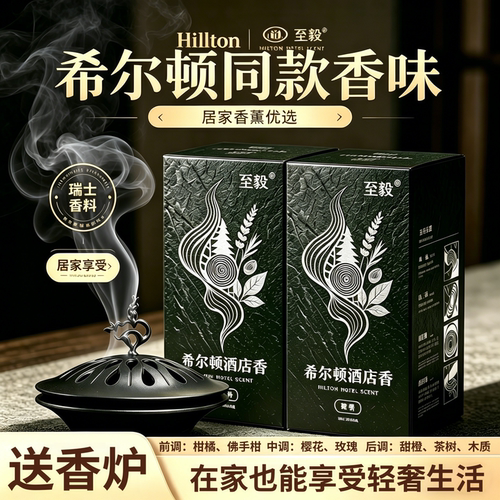希尔顿酒店同款香薰盘香家用祛味