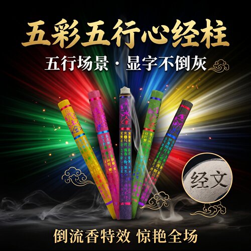 五彩五行心经显字灰不倒招财香柱
