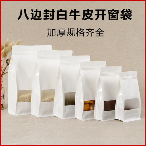 八边封白牛皮纸袋开窗自封自立袋