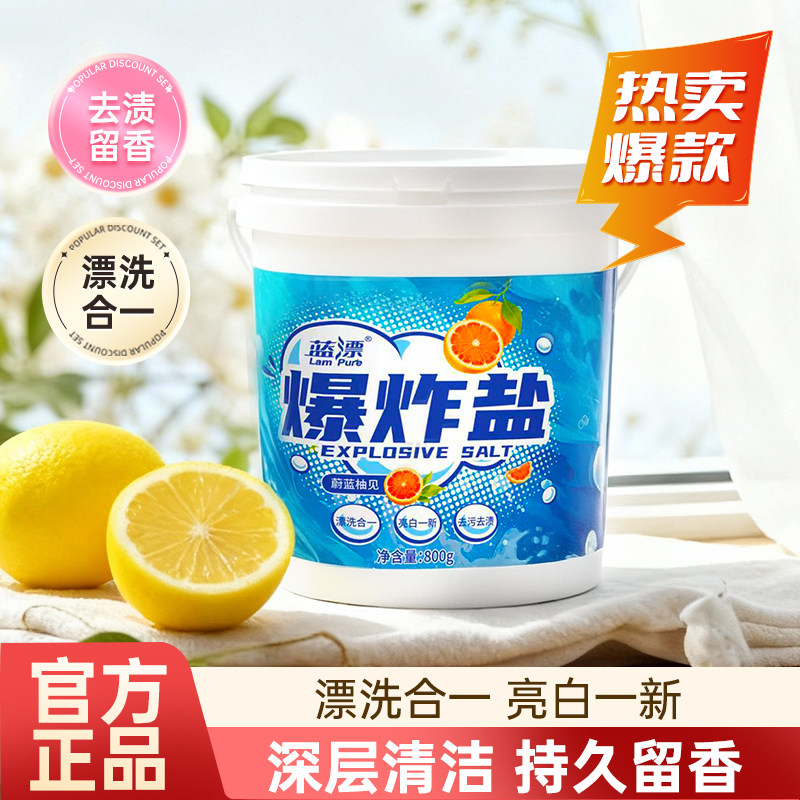 蓝漂爆炸盐漂白剂去污去渍白色衣物增白彩漂粉活氧深层洁净洗衣粉