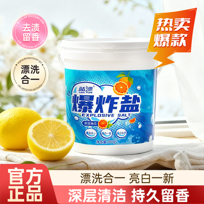 蓝漂爆炸盐漂白剂去污去渍白色衣物增白彩漂粉活氧深层洁净洗衣粉