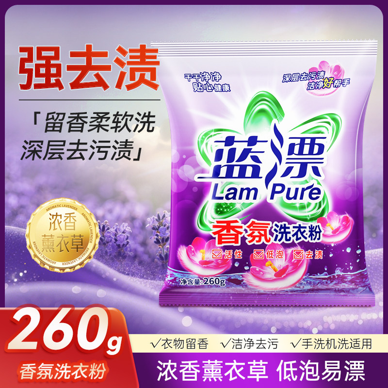 蓝漂香氛洗衣粉260g薰衣草低泡易漂强去污深层去污渍手洗机洗去渍