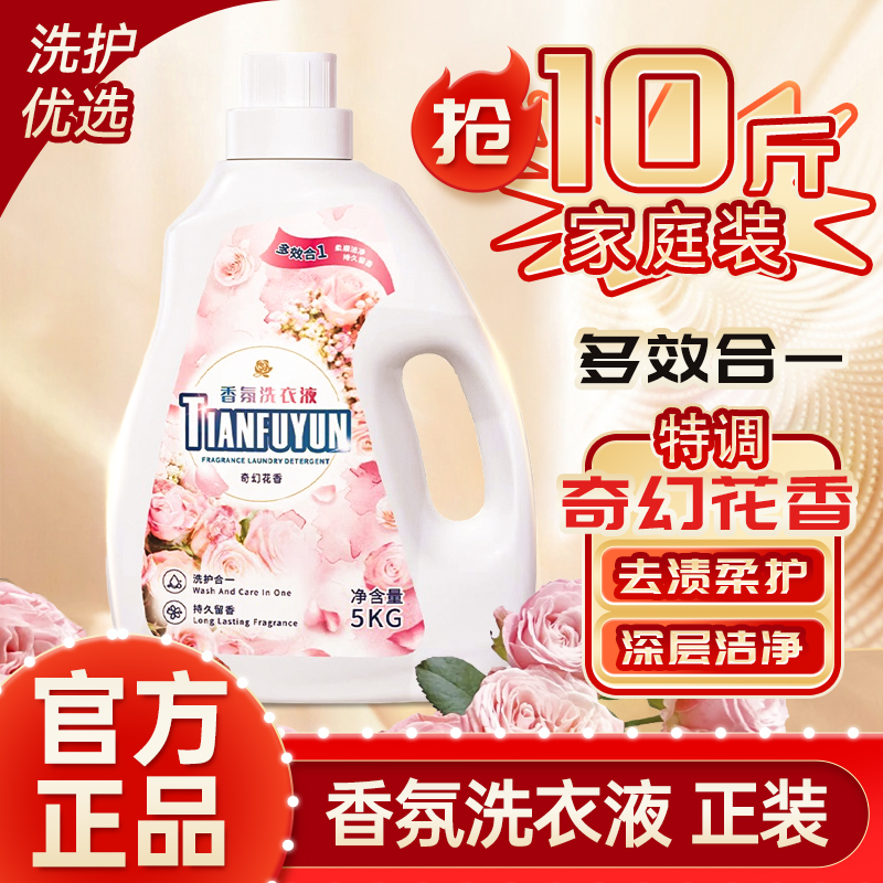 蓝漂香氛洗衣液10斤大瓶家用实惠装持久留香温和去污渍补充洗涤剂