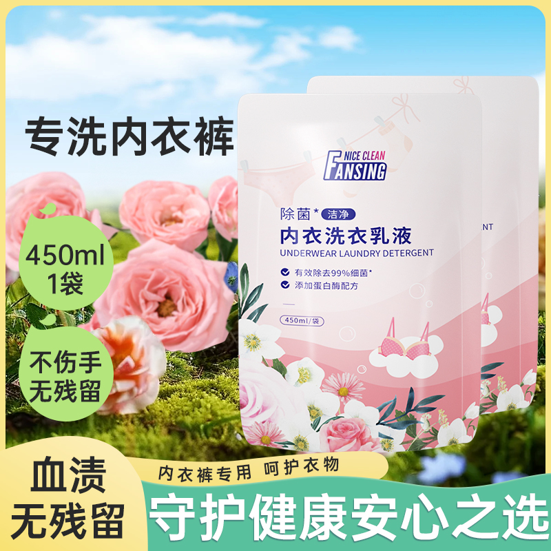 内衣洗衣乳450g家用实惠装批发低泡易洗去血渍无异味清洗液补充袋