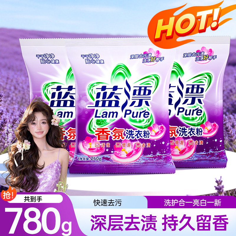蓝漂洗衣粉260g*3袋装无磷去渍留香强力去污家用小包洁净不伤手洗,洗护清洁剂/卫生巾/纸/香薰,洗衣粉/爆炸盐/活氧泡洗粉,淘宝优惠券,粉丝福利购,淘宝优惠卷