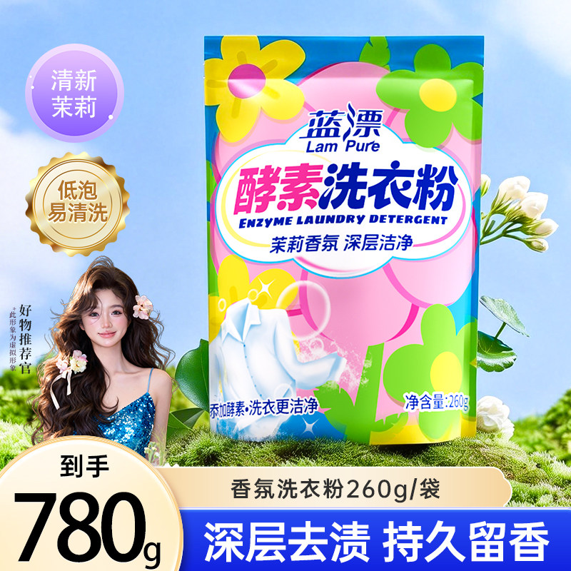 260g*3袋装酵素洗衣粉无磷不伤手家用实惠装深层洁净留香净去渍