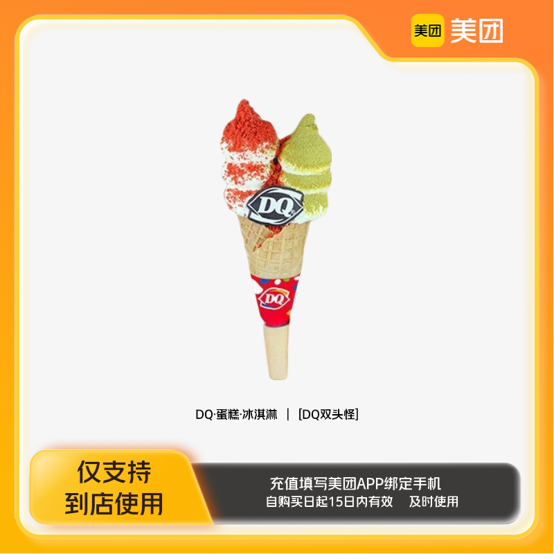 DQ·蛋糕·冰淇淋DQ双头怪美团到店z