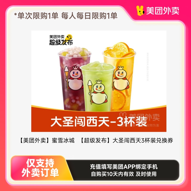 【美团外卖】蜜雪冰城【超级发布】大圣闯西天3杯装兑换券