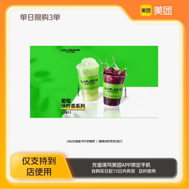 LINLEE林里·手打柠檬茶葡萄冰柠系列2选1美团到店z
