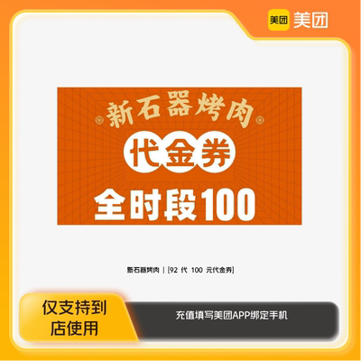 新石器烤肉100元代金券美团到店z
