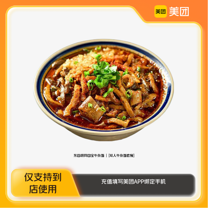 东四胡同四宝牛杂面双人牛杂面套餐美团到店z