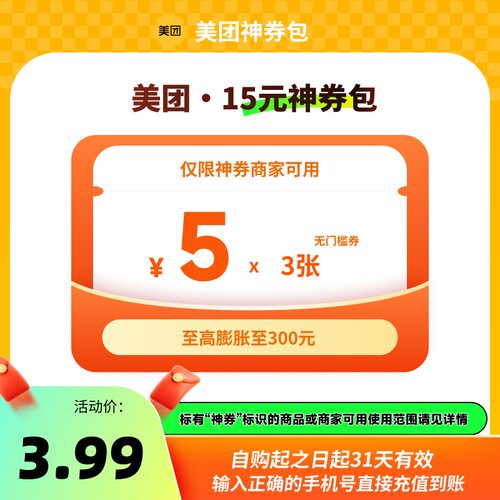 百补 美团15元神券包 含5元无门槛红包3张至高可膨胀至20元