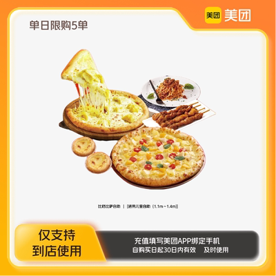 比格比萨自助通用儿童自助（1.1m-1.4m）美团到店z