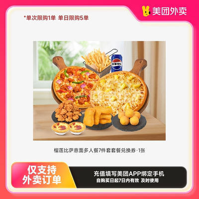 尊宝比萨榴莲比萨意面多人餐7件套套餐兑换券·1张美团外卖券z