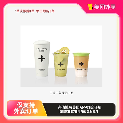 茉莉奶白三选一兑换券·1张美团外卖券z