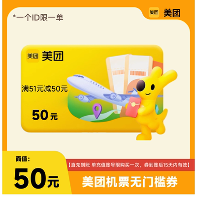 美团APP机票50元立减优惠券红包抵用券每个美团账号限购1单权益券