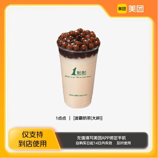1点点波霸奶茶(大杯)美团到店z