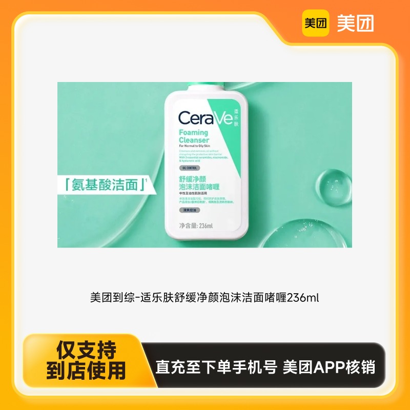 美团到综-【注册会员下单】适乐肤舒缓净颜泡沫洁面啫喱236ml