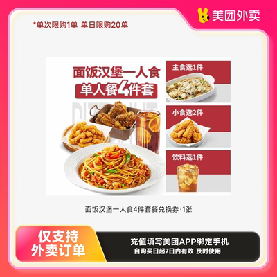 必胜客面饭汉堡一人食4件套餐兑换券·1张美团外卖券z