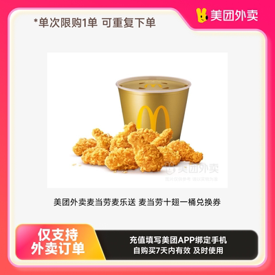 【美团外卖】麦当劳麦乐送麦当劳十翅一桶兑换券