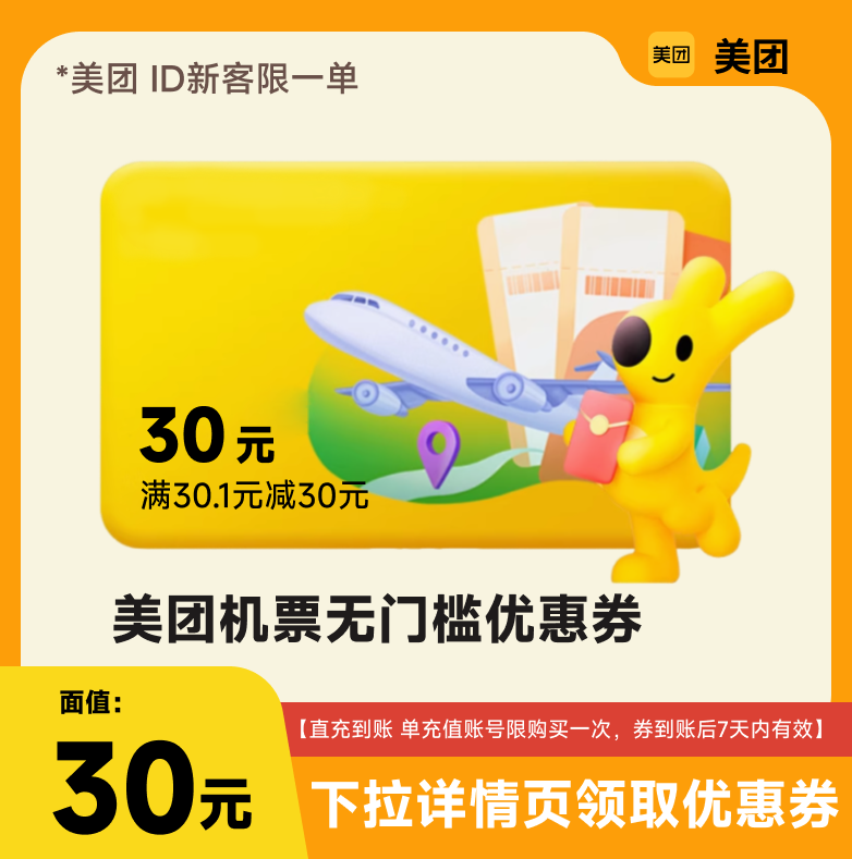 【美团app 新客 】机票30元无门槛抵扣券 限购一单