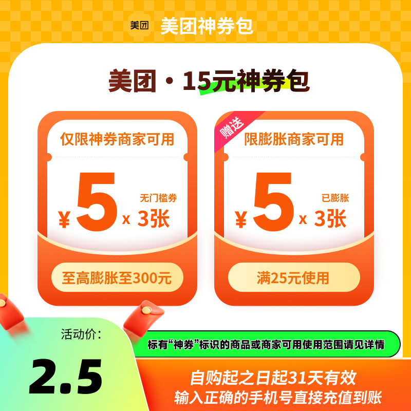 美团15元神券包 含5元无门槛可膨胀红包 商超可用,餐饮美食卡券,其他美食折扣券,淘宝优惠券,粉丝福利购,淘宝优惠卷