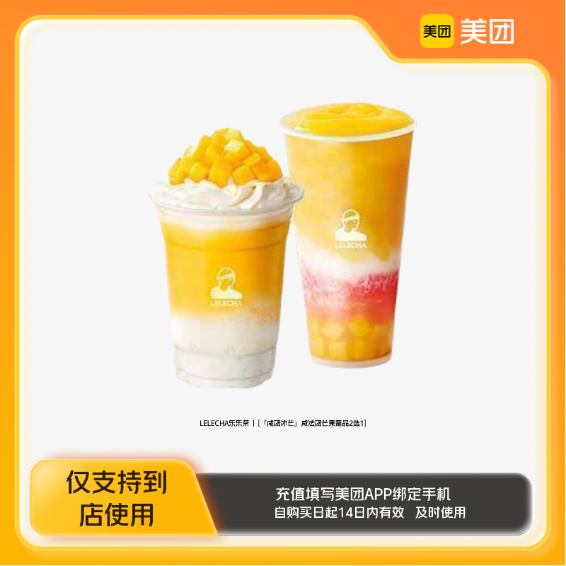 LELECHA乐乐茶「咸酪冰芒」咸法酪芒果新品2选1美团到店z