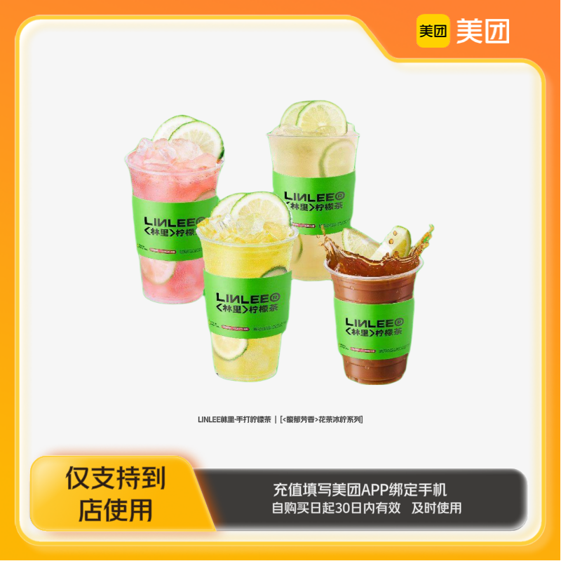 LINLEE林里·手打柠檬茶特色柠檬茶系列5选1美团到店z