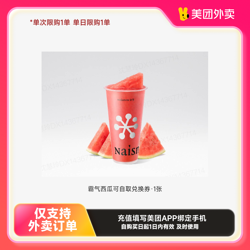 奈雪的茶霸气西瓜可自取兑换券·1张美团外卖券